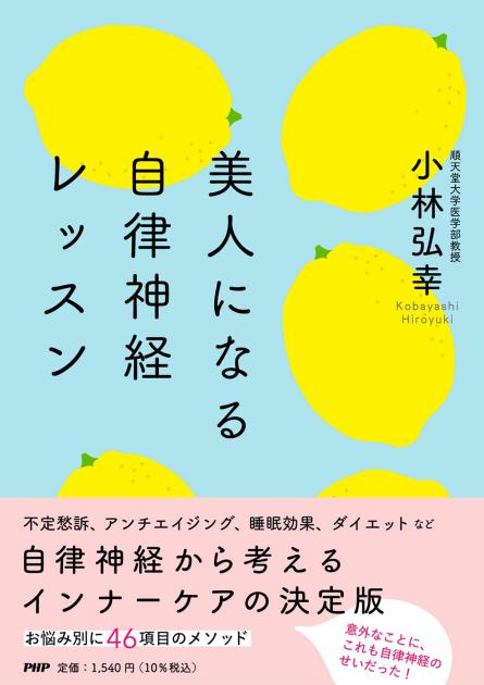 美人になる自律神経レッスン