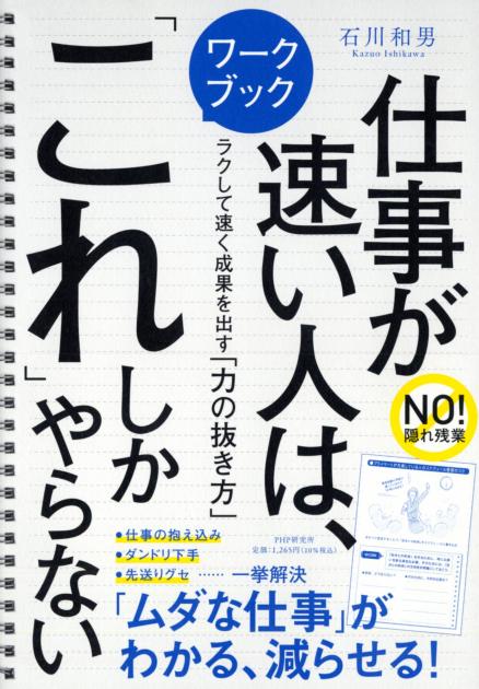 ワークブック　仕事が速い人は、「これ」しかやらない