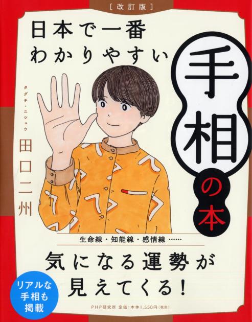 ［改訂版］日本で一番わかりやすい手相の本