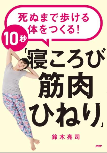 死ぬまで歩ける体をつくる!10秒「寝ころび筋肉ひねり」
