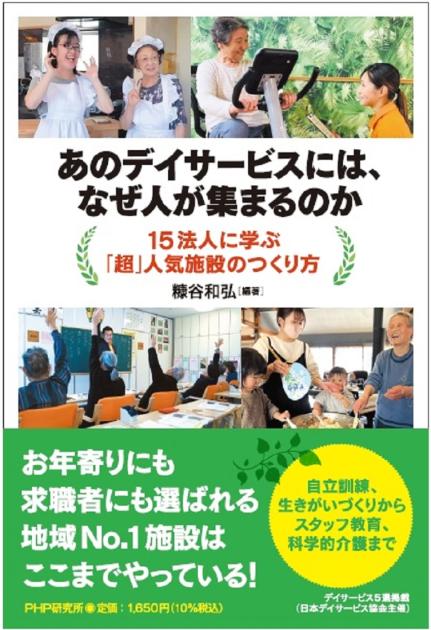 あのデイサービスには、なぜ人が集まるのか