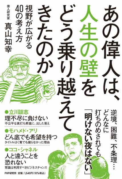 あの偉人は、人生の壁をどう乗り越えてきたのか