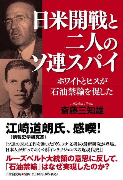 日米開戦と二人のソ連スパイ | 書籍 | PHP研究所