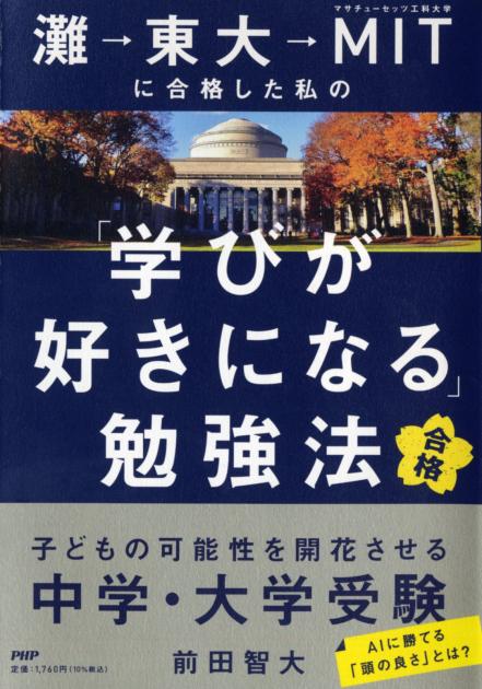 灘→東大→MITに合格した私の「学びが好きになる」勉強法