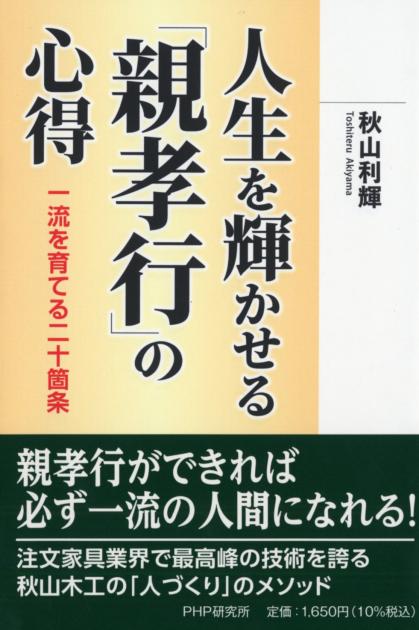 人生を輝かせる「親孝行」の心得