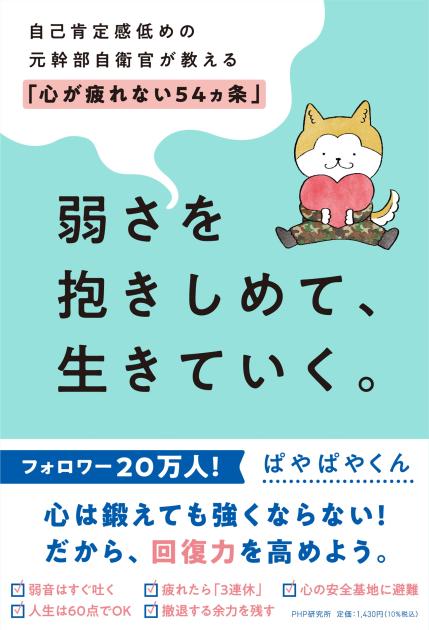 弱さを抱きしめて、生きていく。