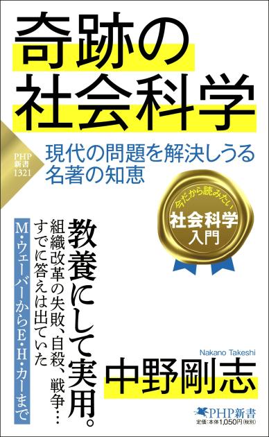 奇跡の社会科学