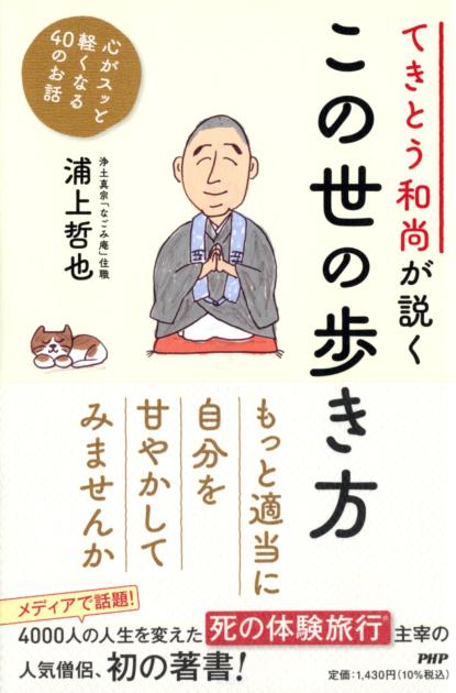 てきとう和尚が説く　この世の歩き方 