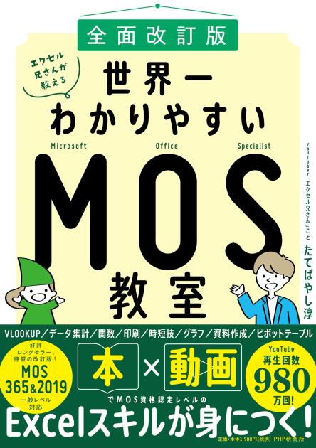 ［全面改訂版］エクセル兄さんが教える　世界一わかりやすいMOS教室