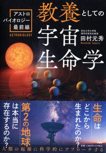 教養としての宇宙生命学