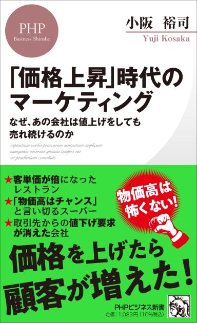 「価格上昇」時代のマーケティング