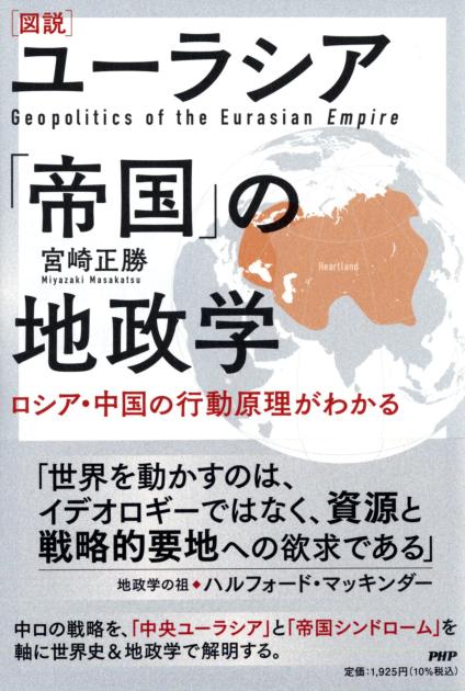 ［図説］ユーラシア「帝国」の地政学