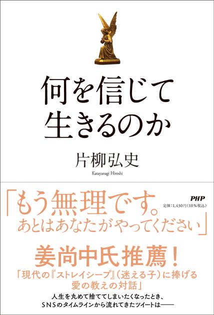 何を信じて生きるのか