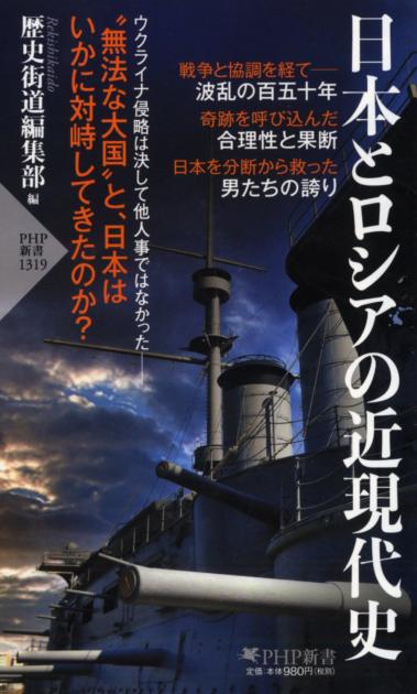 日本とロシアの近現代史