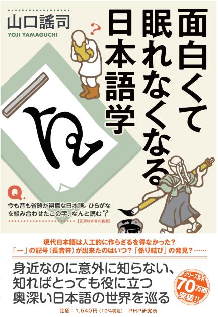 面白くて眠れなくなる日本語学