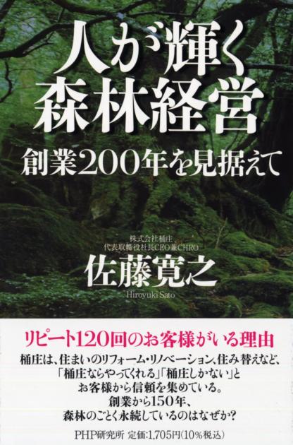 人が輝く森林経営
