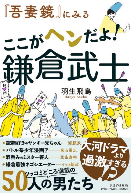 『吾妻鏡』にみる ここがヘンだよ! 鎌倉武士