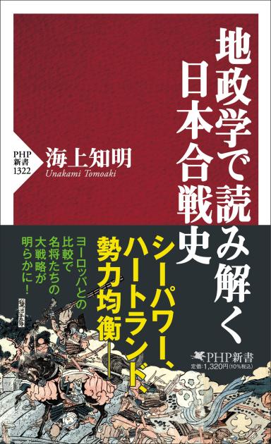 地政学で読み解く日本合戦史