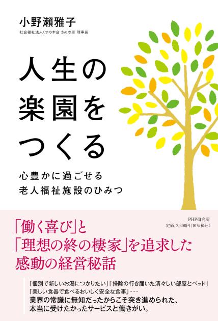 人生の楽園をつくる