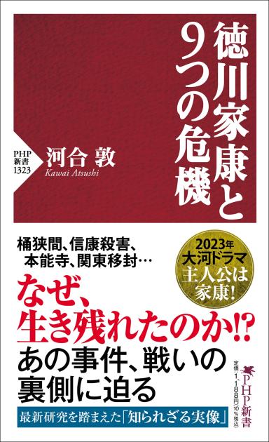 徳川家康と9つの危機