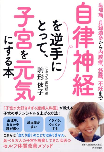 自律神経を逆手にとって、子宮を元気にする本