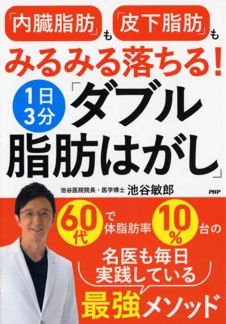 「内臓脂肪」も「皮下脂肪」もみるみる落ちる！1日3分「ダブル脂肪はがし」