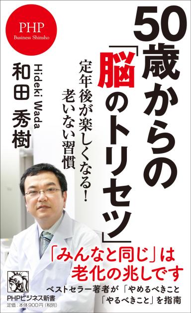 ５０歳からの「脳のトリセツ」