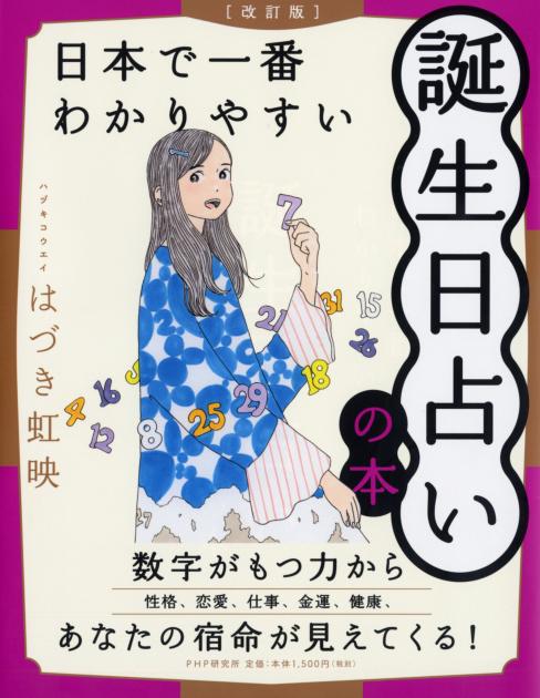 ［改訂版］日本で一番わかりやすい誕生日占いの本