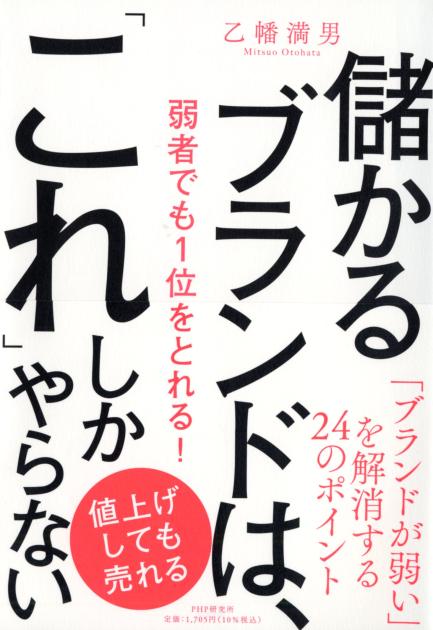 儲かるブランドは、「これ」しかやらない