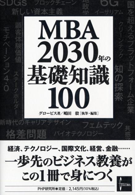 MBA　2030年の基礎知識100