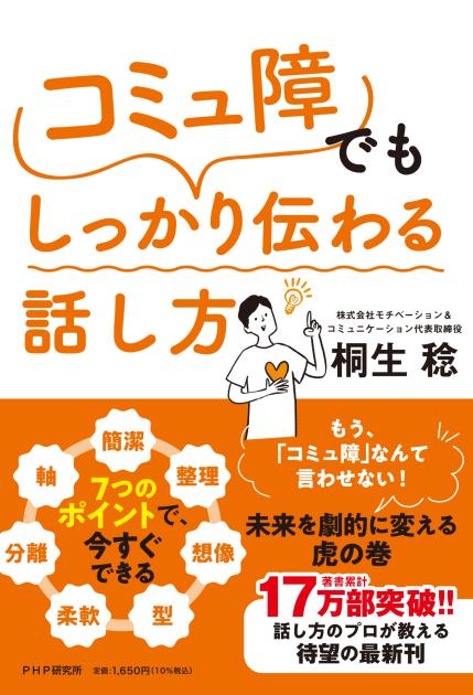 「コミュ障」でもしっかり伝わる話し方