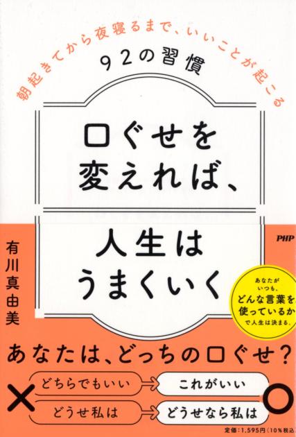 口ぐせを変えれば、人生はうまくいく