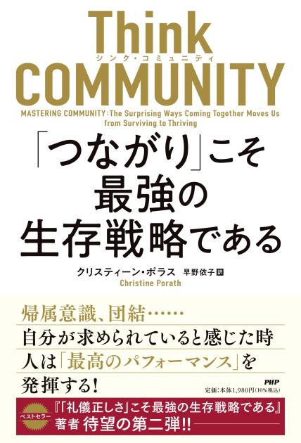 Think COMMUNITY  ｢つながり｣こそ最強の生存戦略である