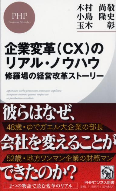 企業変革(CX)のリアル・ノウハウ