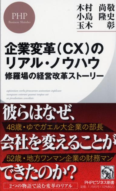 企業変革（CX）のリアル・ノウハウ