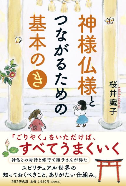 神様仏様とつながるための基本の「き」