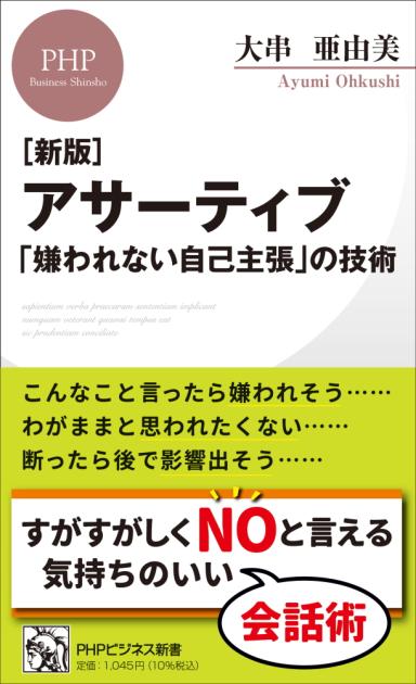 ［新版］アサーティブ　「嫌われない自己主張」の技術