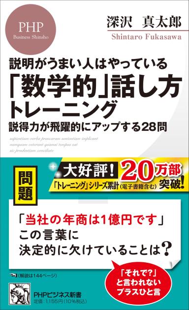 「数学的」話し方トレーニング