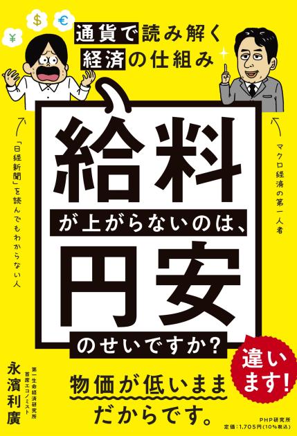 給料が上がらないのは、円安のせいですか?