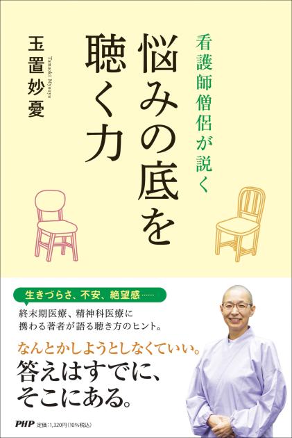 悩みの底を聴く力