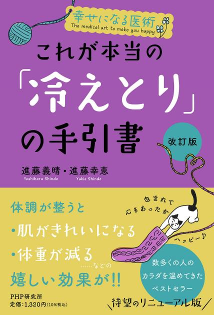 [改訂版]これが本当の｢冷えとり｣の手引書