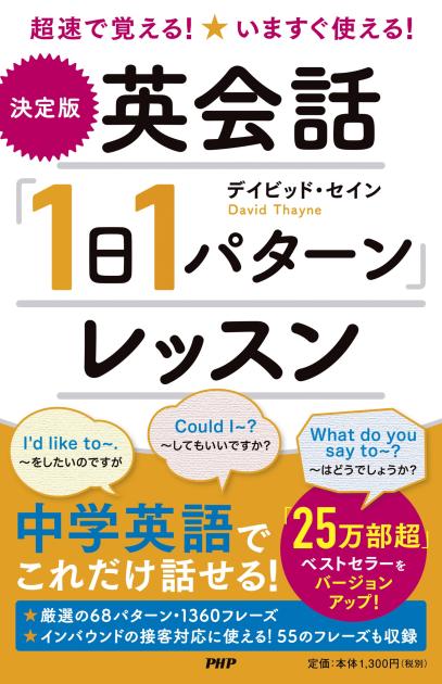 ［決定版］英会話「1日1パターン」レッスン