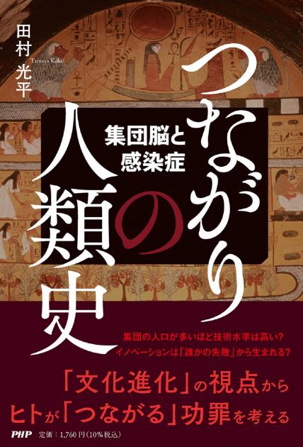 つながりの人類史