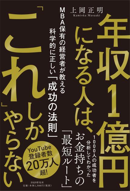 年収１億円になる人は、「これ」しかやらない