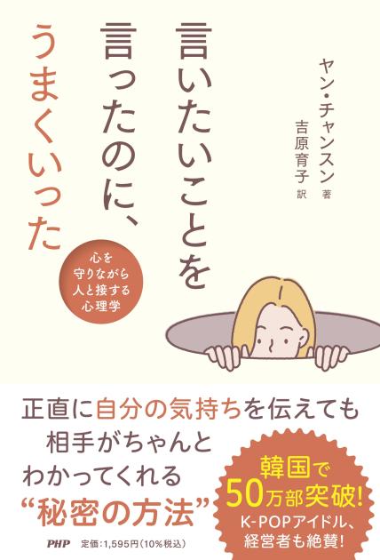 言いたいことを言ったのに、うまくいった