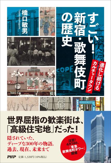 すごい! 新宿・歌舞伎町の歴史