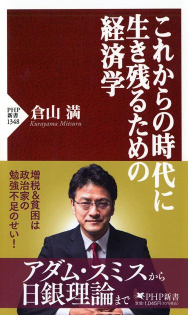 これからの時代に生き残るための経済学