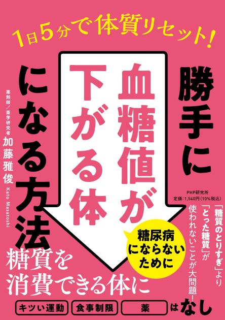 1日5分で体質リセット！勝手に血糖値が下がる体になる方法