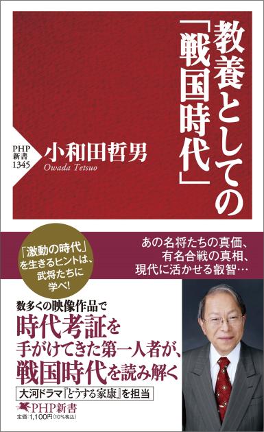 教養としての「戦国時代」