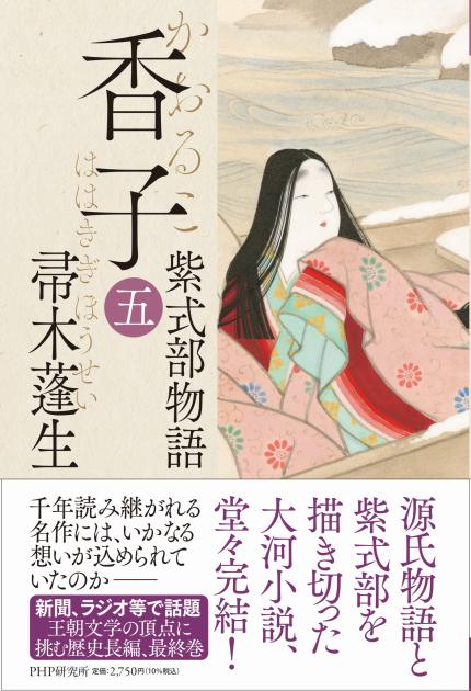 香子（一） | 書籍 | PHP研究所